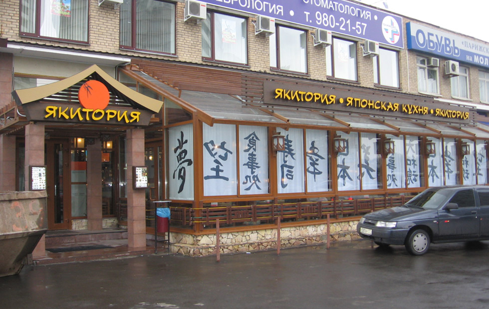 Порно В Москве В Ресторане Якитория