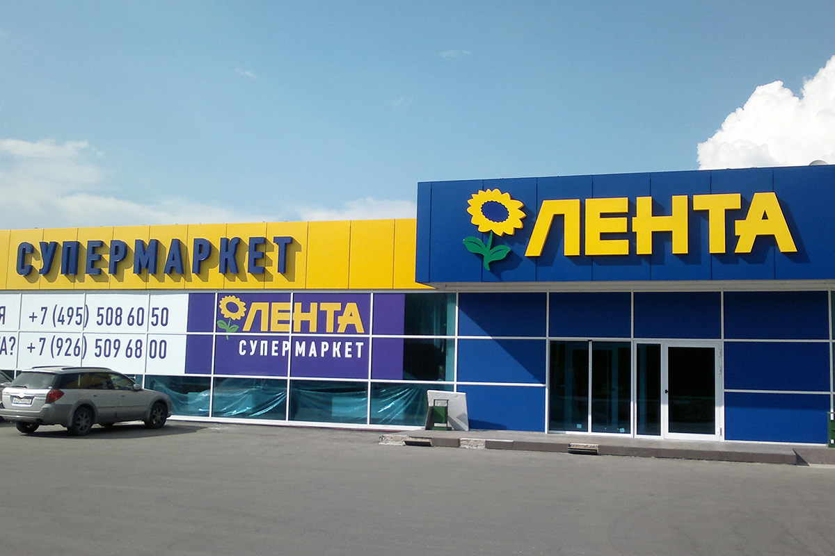 Супермаркет ЛЕНТА