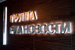 Портфолио - Металлические буквы с подсветкой "РИА Новости"